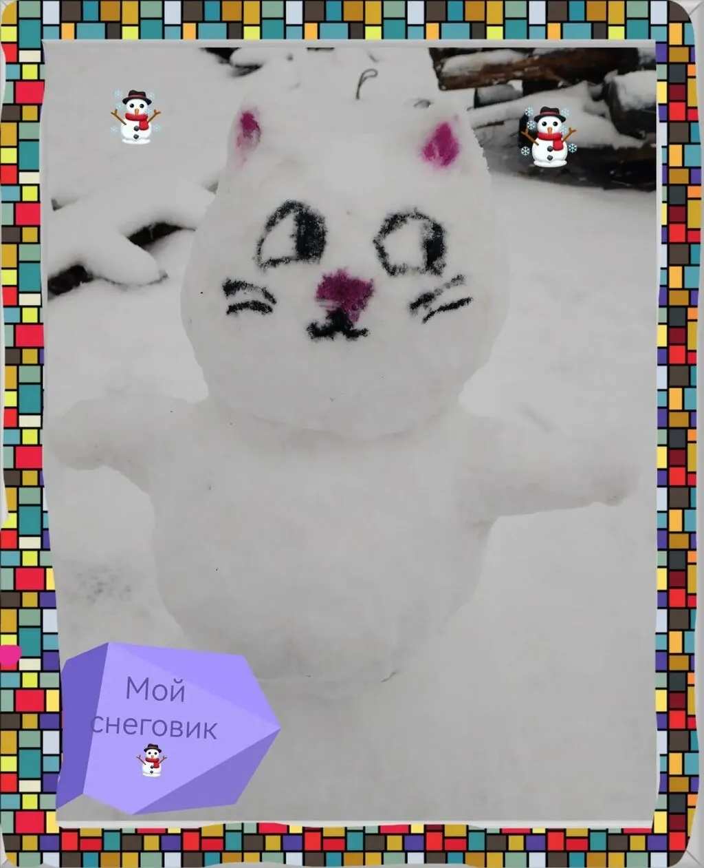 Снеговик семьи Жени Пляскиной